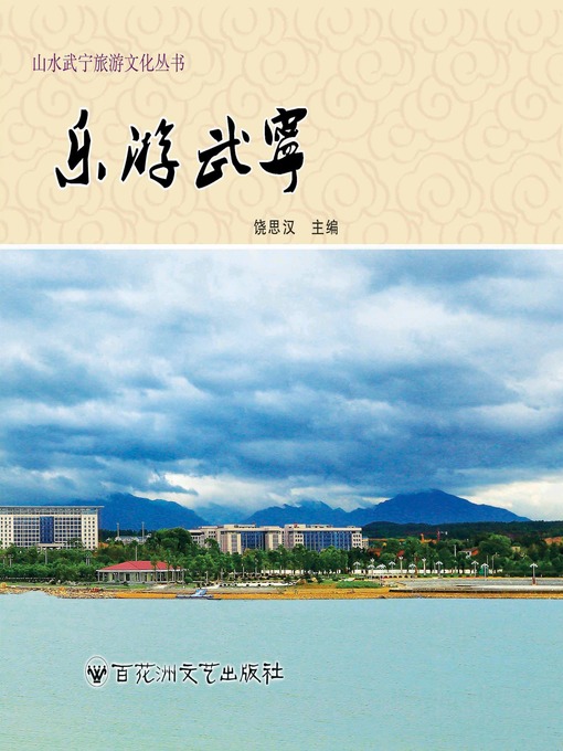 Cover image for 山水武宁旅游文化丛书；乐游武宁